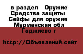  в раздел : Оружие. Средства защиты » Сейфы для оружия . Мурманская обл.,Гаджиево г.